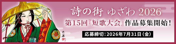 詩の街ゆざわ2026 第15回『短歌大会』応募締め切りは2026年7月31日(金)