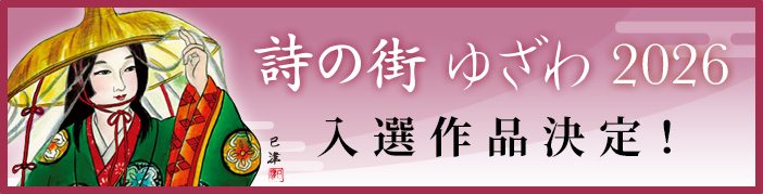 『詩の街ゆざわ2026』入選作品決定！