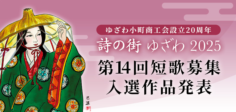 詩の街ゆざわ2025 第14回短歌募集入選作品決定！