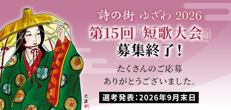 詩の街ゆざわ2026 第15回短歌募集