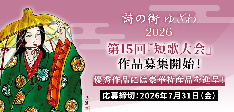 詩の街ゆざわ2026 第15回短歌募集入選作品決定！